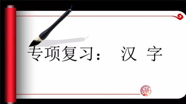 汉字专题复习