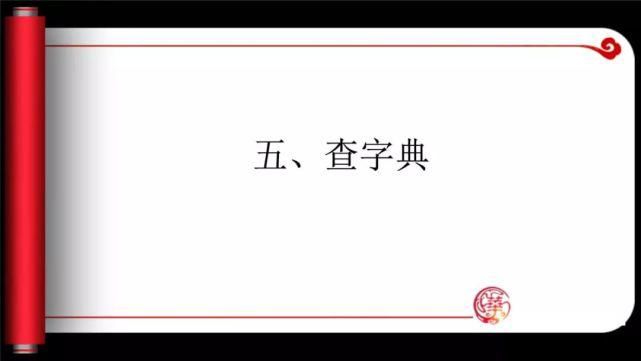 汉字专题复习