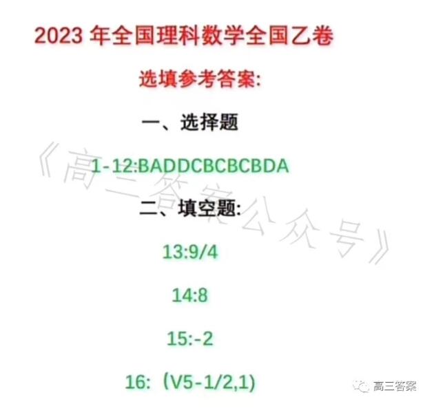 2023全国乙卷高考理科数学试卷及答案(2023真题试卷答案完整版)