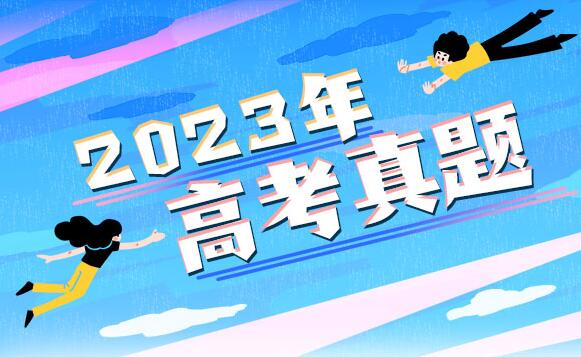 2023年四川高考语文试题及答案解析(附答案和Word文字版)