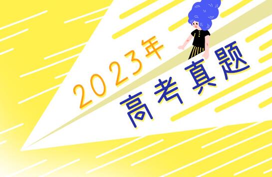 2023年河南高考语文试题及答案解析(附答案和图片文字版)