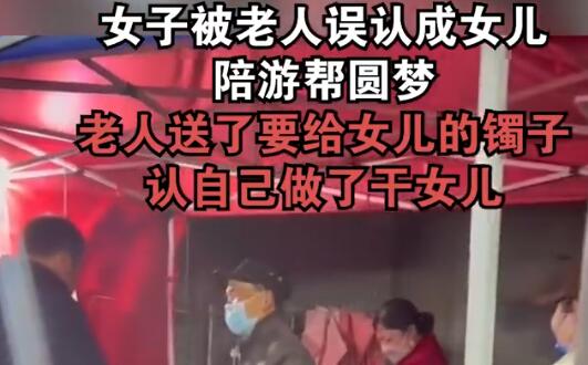 女子被老人误认成女儿陪游帮圆梦 到底是什么情况?