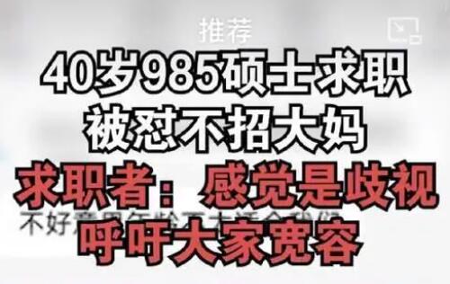 40岁985硕士求职被怼不招大妈 原因揭秘直接让人傻眼了