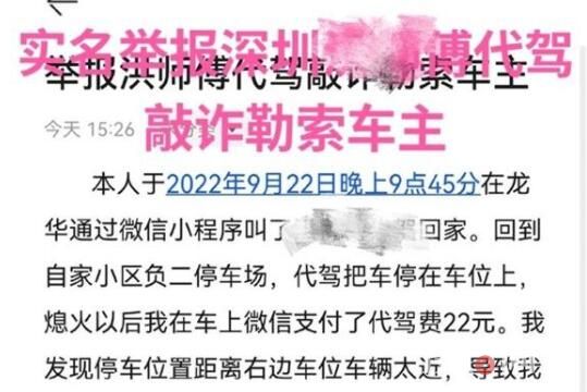 深圳车主举报代驾勒索一事反转 始料未及真相简直太无奈了