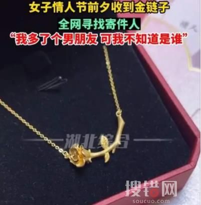 单身女子情人节收到“匿名”金项链 到底是什么情况?