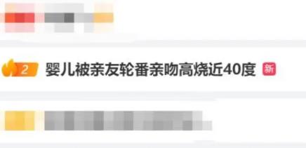 婴儿被亲友轮番亲吻高烧近40度