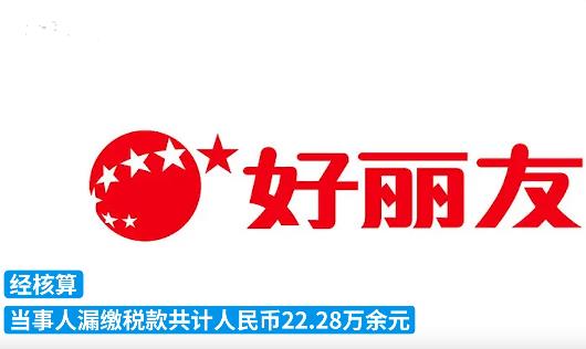 好丽友漏税22万被罚12万 到底是什么情况?