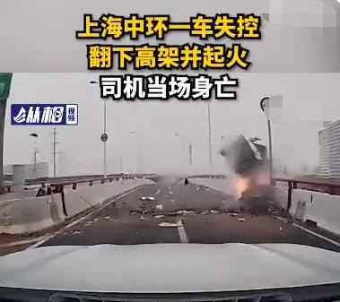 上海中环有车侧翻起火 司机当场死亡 原因曝光简直是惊人