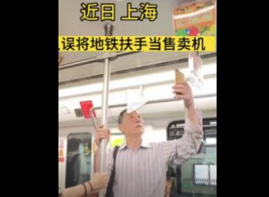 上海一老人误将地铁扶手当售卖机 原因竟是这样实在是太意外了