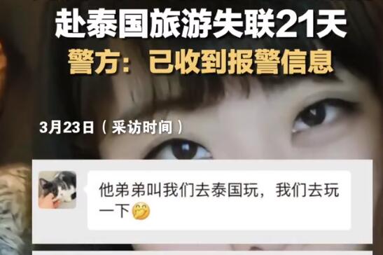 女子疑赴泰旅游失联21天 警方回应 真相到底是什么?