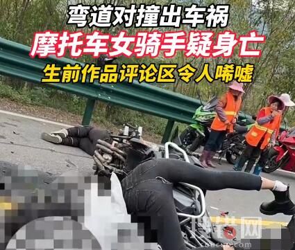 摩托车女骑手弯道对撞疑似身亡 背后真相实在让人惊愕