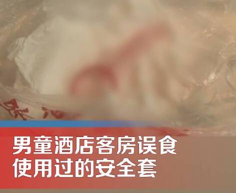 男童酒店客房误食用过的安全套 到底是什么情况?