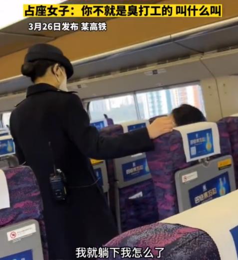 女子高铁霸座骂乘务员臭打工的 原因竟是这样实在是太意外了