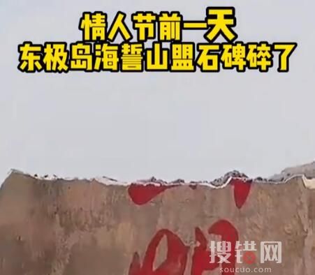 东极岛海誓山盟石碑碎了 到底是什么情况?