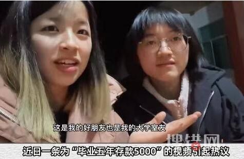 211女生毕业5年存款仅5千 到底是什么情况?