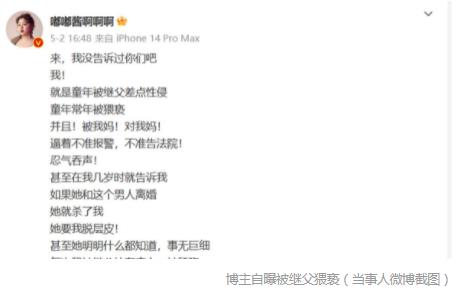 博主自曝曾遭继父猥亵 妇联已介入 真相曝光简直太惊人了