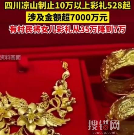 四川凉山制止528起10万以上彩礼 到底是什么情况?