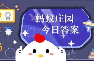 蚂蚁庄园今日正确答案最新