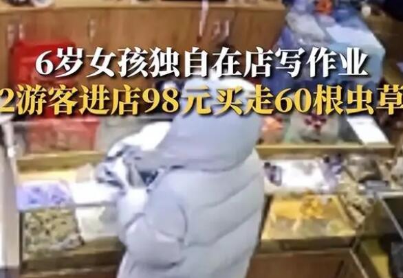 6岁女童看店 2人用98元买走60根虫草 原因竟是这样实在是太意外了