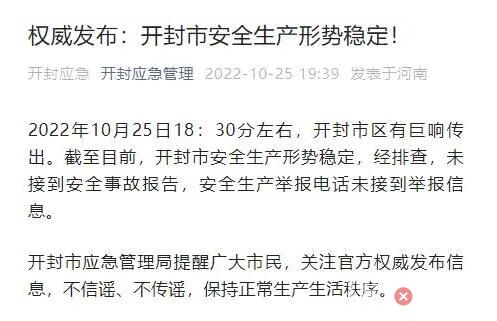 河南开封市区传出巨响?官方回应 具体详情始末揭秘