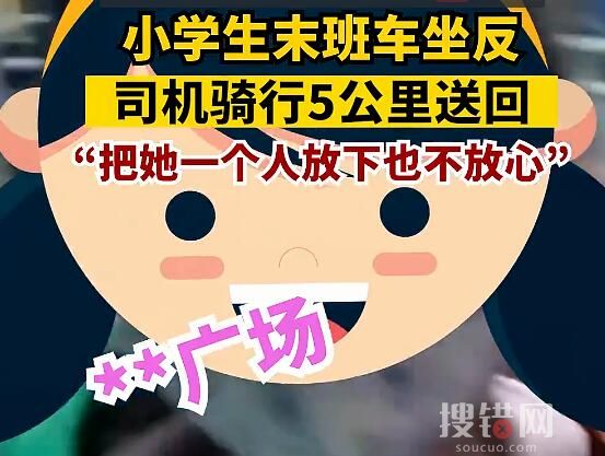 小学生坐反车司机骑行5公里送回 实在太感人了