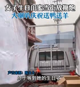 女子开卡车载山羊为闺蜜庆生 为什么引热议？