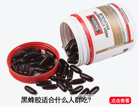 黑蜂胶适合什么人吃.jpg 黑蜂胶适合什么人吃.jpg