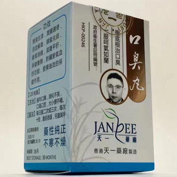 天一口臭丸