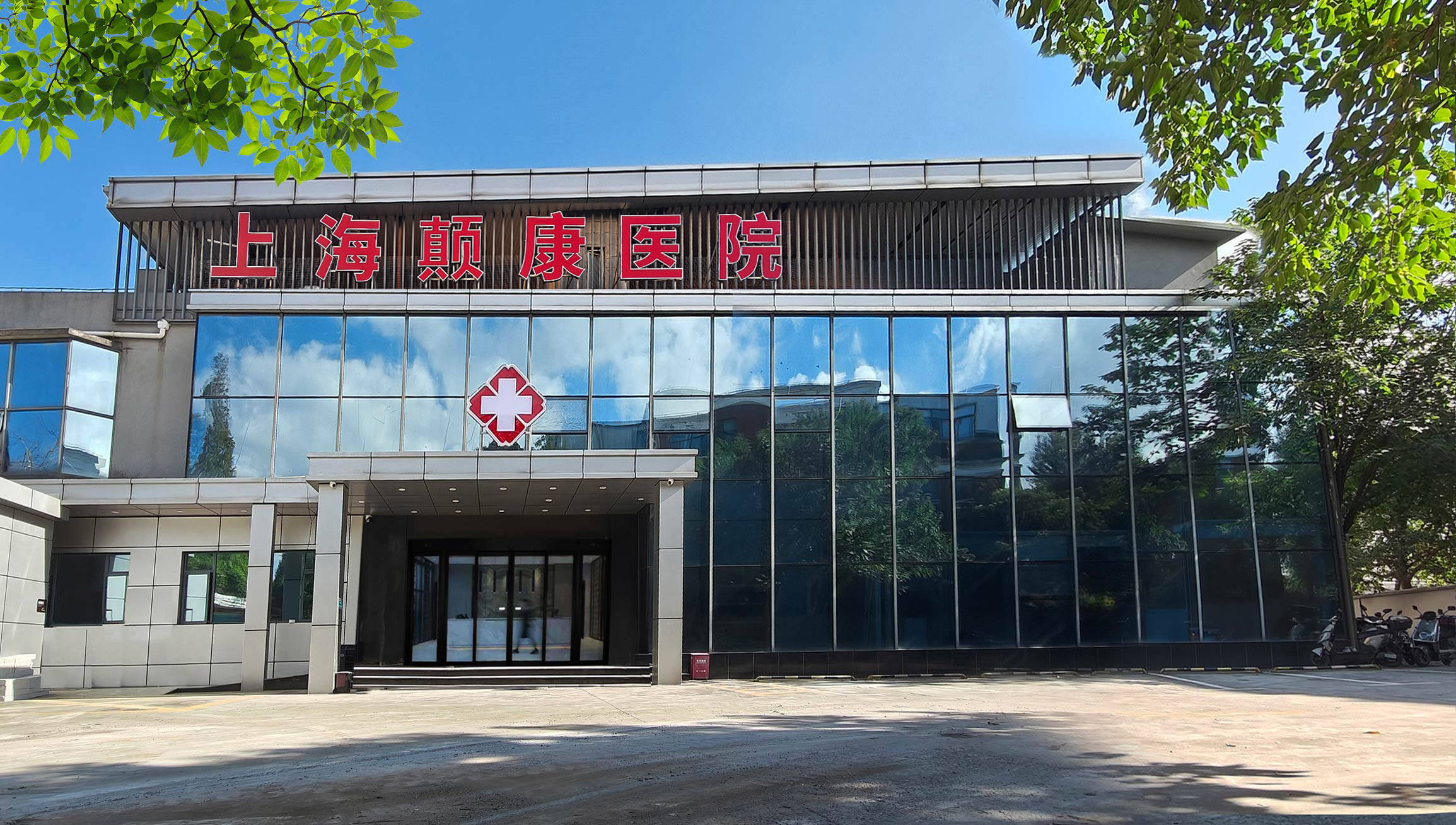 上海癫康医院