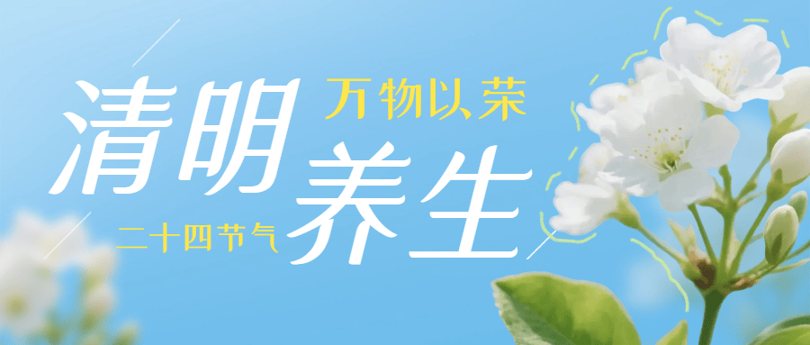 清明养生公众号首图.png