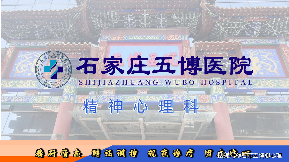 石家庄五博医院精神心理科.png