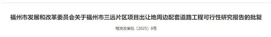 已批复！晋安新建3条道路！就在这个片区