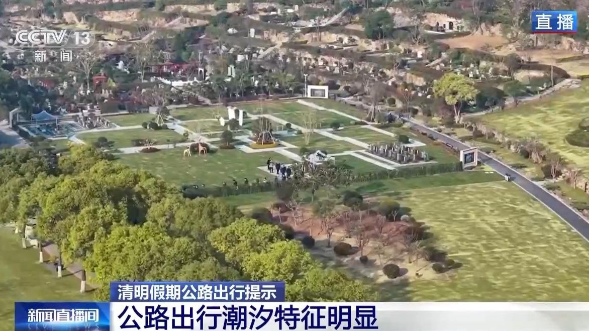 祭扫、出游等活动叠加 今年清明假期公路流量有望创历史同期新高
