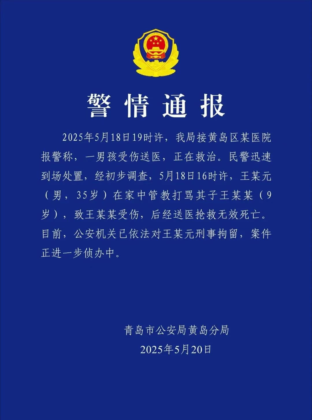 管教打骂9岁儿子致其死亡 青岛一男子被刑拘