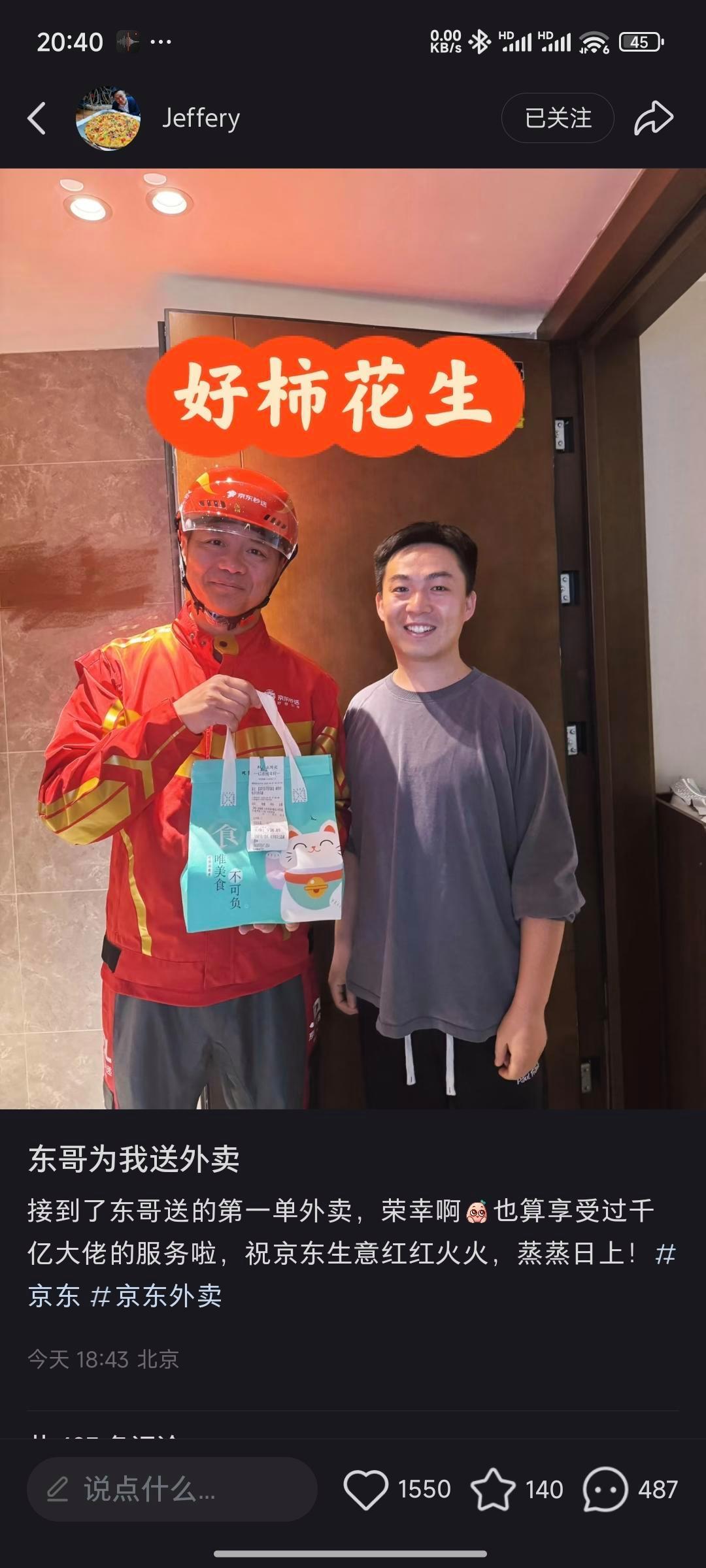 当事人回应刘强东给自己送外卖