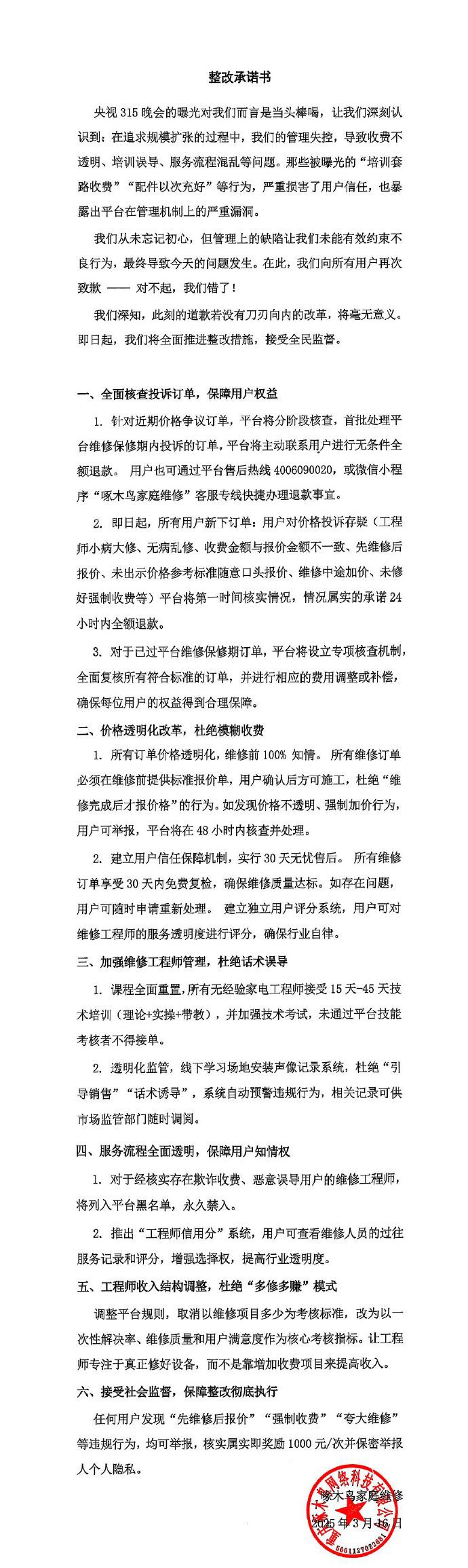 被3·15晚会点名，啄木鸟发布整改承诺书：我们错了