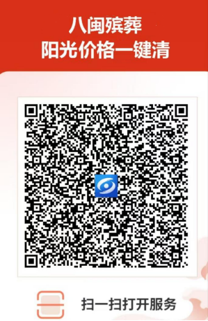 “八闽殡葬阳光价格一键清”上线