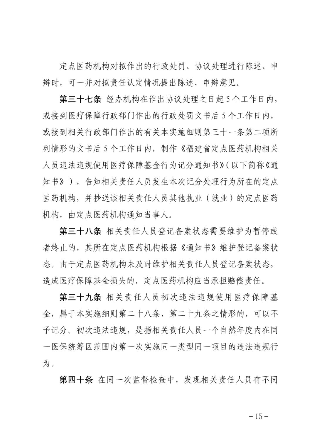 福建新规！记满12分终止医保支付资格