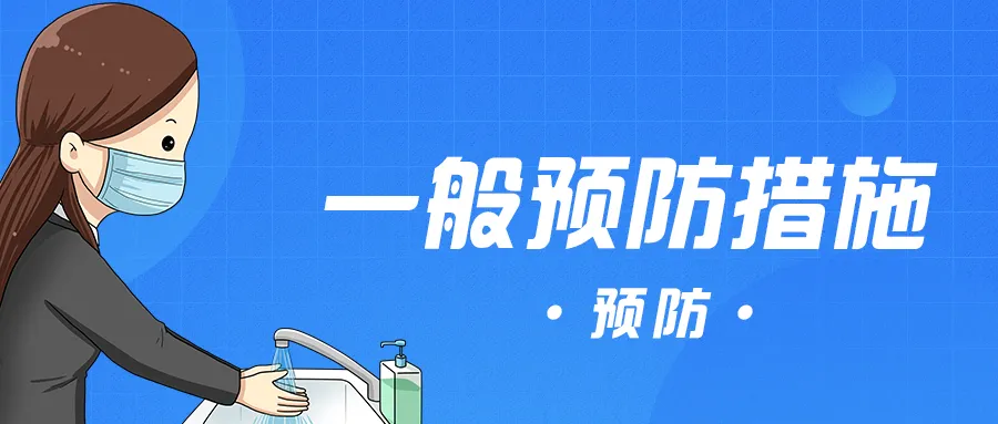 ​春季流感高发，如何有效预防？| 科普时间