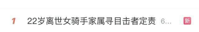 22岁女骑手车祸去世 家属寻目击者