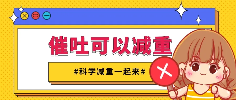 判断肥胖有标准，催吐减重不可取！| 科学减重一起来