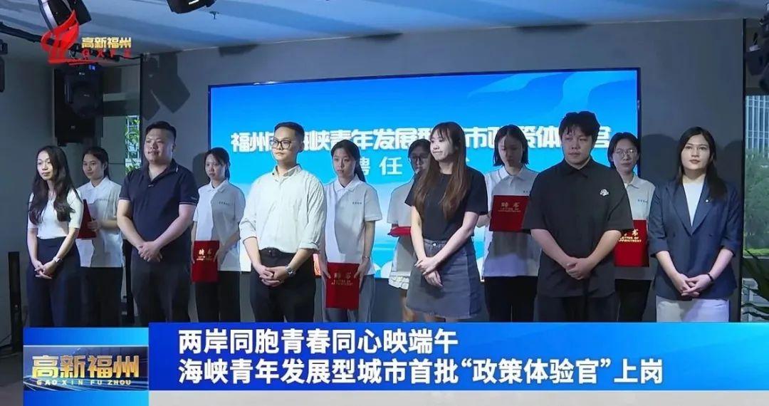 海峡青年发展型城市首批“政策体验官”上岗