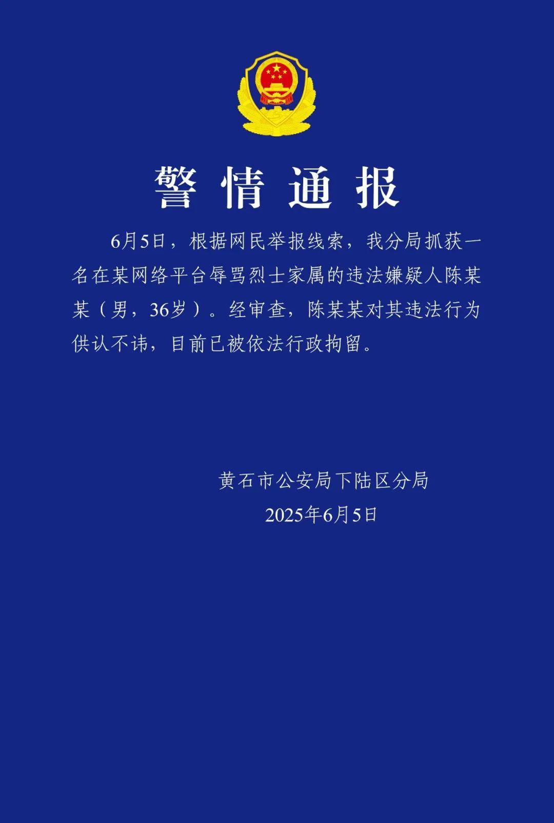 辱骂烈士家属，拘留！