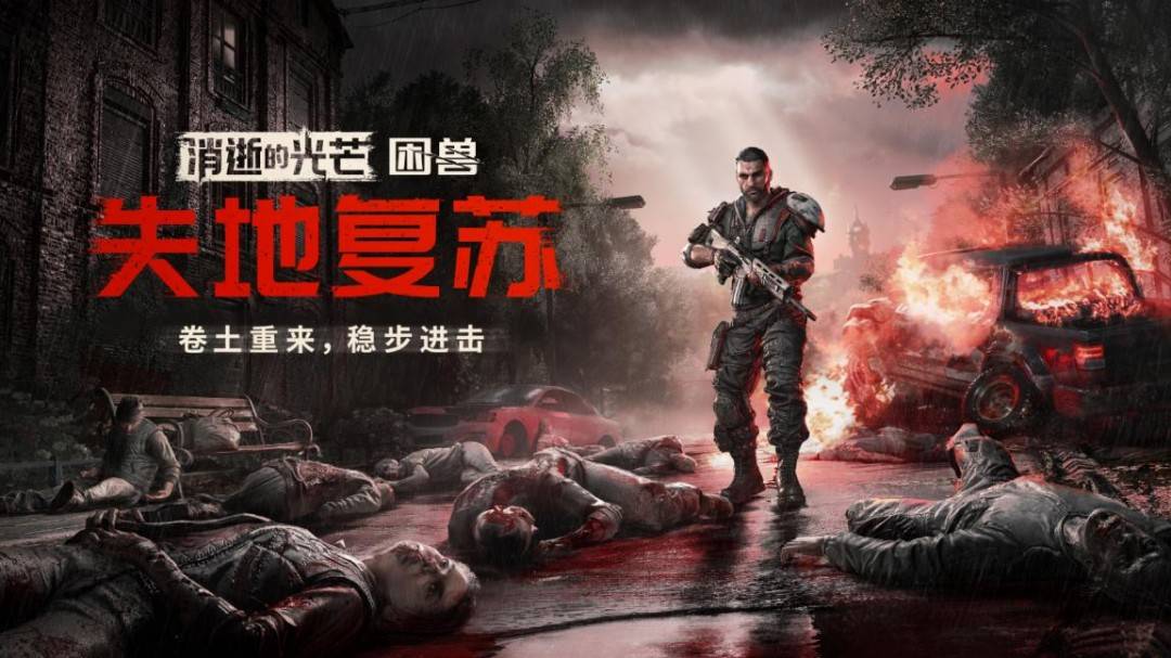 《消逝的光芒:困兽》“失地复苏”更新前瞻&访谈:把丧尸们都赶出去