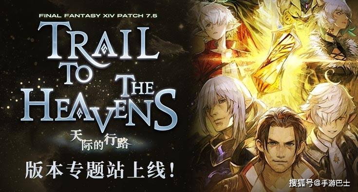 《最终幻想14》7.5版本专题站现已上线