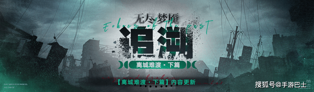 《无期迷途》常驻玩法“无尽梦魇·追溯”离城难渡·下篇今日开启