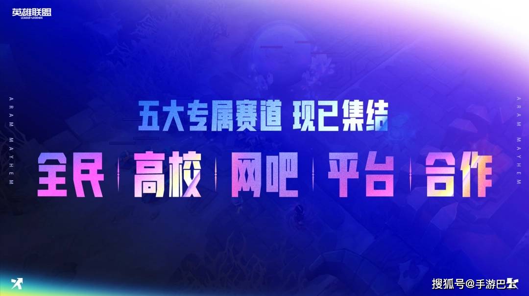 全民电竞，一斗封神！2026英雄联盟首届海斗大赛正式启航