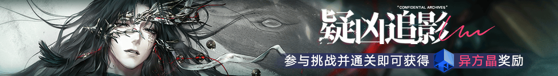 《无期迷途》常驻玩法“无尽梦魇·追溯”离城难渡·下篇今日开启