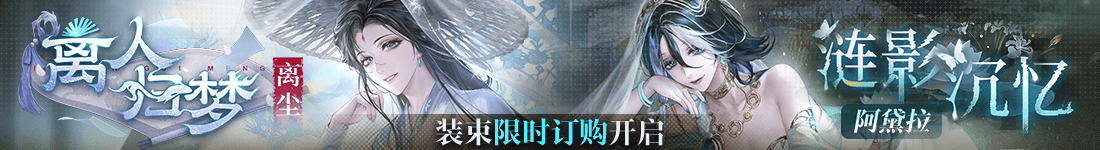 《无期迷途》常驻玩法“无尽梦魇·追溯”离城难渡·下篇今日开启