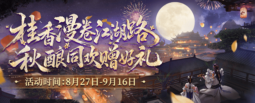 桂香漫卷江湖路,《剑网2》金桂版本8月27日开启